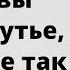 Если вы на распутье скажите эти слова