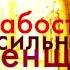 Анна Берсенева Слабости сильной женщины