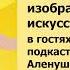 Литература и изобразительное искусство точки соприкосновения Гость подкаст Васнецов и Аленушка