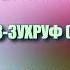 Сура 43 АЗ ЗУХРУФ Махмуд Халиль аль Хусари с переводом