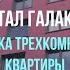 Квартал Галактика Приемка квартиры