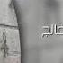 اغاني مصريه مطلوبه تعبت مجد من حالي مسرع