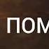 Реквием отрывок Роберт Рождественский Читает Сабиров Павел