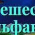 Аудиосказки для детей и взрослых перед сном на ночь ПУТЕШЕСТВИЕ В ЭЛЬФАНИЮ Аудитория 0