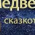 Маленький медвежонок Добрая сказка которая научит дружить Терапевтическая сказка