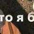 Под Эту Песню Можно Заснуть И Часто Я Брожу По Улице Вновь