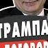 Срочно Трамп наносит удар ЕСТЬ ПЛАН ЗАВЕРШЕНИЯ ВОЙНЫ Ермолаев Зеленский ПРОТИВ БЫТЬ БОЛЬШОЙ