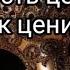 Цените тех с кем маска ни к чему