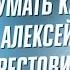 Как научиться думать качественно как Алексей Арестович Думать это что делать