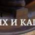 О кораблях и капитанах Вечер встреч с экипажем Крузенштерна и путешественником Михаилом Кожуховым