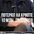 Эмин Агаларов Потерял на крипте 10 миллионов долларов