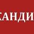 WHIEDA База кандидатов или Список Андрей Бобрышев