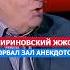 Жириновский Жжот Анекдотом Порвал Зал и Сам Засмеялся жириновскийжжет прикол анекдот