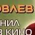 Юрий Яковлев Почему режиссеру Эльдару Рязанову было сложно работать с актером