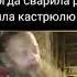 Мем из Тик Тока Неплохо жить поваром