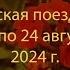 Паломническая поездка на Святую Гору Афон 2024 08 17 24