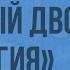 Подвиги Геракла Скотный двор царя Авгия Видеоурок по литературе 6 класс