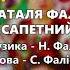 Дієта Наталя Фаліон та гурт Лісапетний батальйон