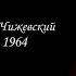 Сердце отданное людям Александр Чижевский