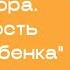 Книжный клуб Людмила Петрановская Тайная опора Привязанность в жизни ребенка