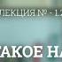 А 1 2 Что такое наука Философия науки для аспирантов