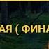 АУДИОКНИГА ВАЛЬКИРИЯ МАРИИ СЕМЁНОВОЙ ЧИТАЮ Я