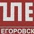 COMEDY CLUB ЕГОРОВСК ТНТ Егоровск 2027 Minecraft TV
