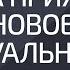 Когда приходит новое Сексуальность Александр Палиенко