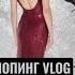 ШОПИНГ ВЛОГ Выбираем лучшее в ZARINA OSTIN Love REPUBLIC GLORIA JEANS