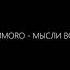 Острые козырки Томас Шелиби Ведь я не верю никому