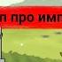 Клип про Российскую империю Клипы мультики про танки обновленый