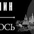 БОРИС АКУНИН НЕ ПРОЩАЮСЬ 1 глава целиком Аудиокнига Читает Александр Клюквин