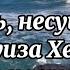 101 мысль несущая силу 2 часть Луиза Хей Исцеляющая сила мысли