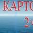 5 Аудио версия Картографическая часть 2 Ольга Голикова 2006 год