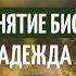 Биодинамика Что это такое Основоположник биодинамики Э Геккель