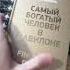 Доставка книги с Озон Самый богатый человек в Вавилоне