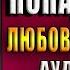 История моего попаданства Ольга Недельская Аудиокнига