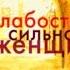 Слабости сильной женщины Любовный роман аудиокнига интересная история