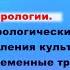 Лекция Культурология как наука Понятие культуры и ее виды Часть 1 Предмет культурологии