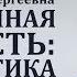 Пограничная личность диагностика и терапия часть 4 Ольга Сергеевна Гамаюнова