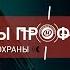 Тайны профессии Департаменту охраны 70 лет О тех кто приходит на зов тревожной кнопки