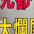 鹹魚翻身 爛尾26年 廣州最大爛尾樓開拍 澳洲山莊26年 業主背着一身債 死都沒有收到樓 粵語 廣州樓盤 澳洲山莊