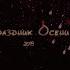 Праздник осени 2019 заставка