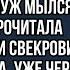 Пока муж мылся я прочитала переписку его и свекрови и была в шоке Уже через минуту я собирала вещи