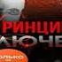 НОВИНКА Принцип исключения Обзор аудиокниги