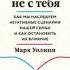 Аудиокнига Это началось не с тебя Марк Уолинн