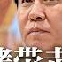 最新 习近平下令办了许家印 被上铐带走软禁 恒大死线就在10月底 海外债权人考虑清盘 中国私下发信骚扰各国外交官 要求抵制黎智英儿子 美国政府10 1关门倒数 新闻连报 20230927