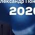 Зіронька Олександр Пономарьов