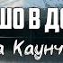 Анна Каунченко КАК ХОРОШО В ДОМЕ ТВОЁМ караоке Lyrics