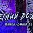 Хит лета Павел Филатов Летний дождь New